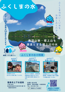 ふくしまの水　縦